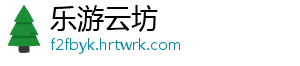 乐游云坊
